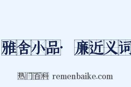 雅舍小品·廉近义词是什么意思的图片